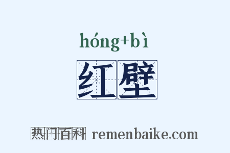 红壁是什么意思的图片